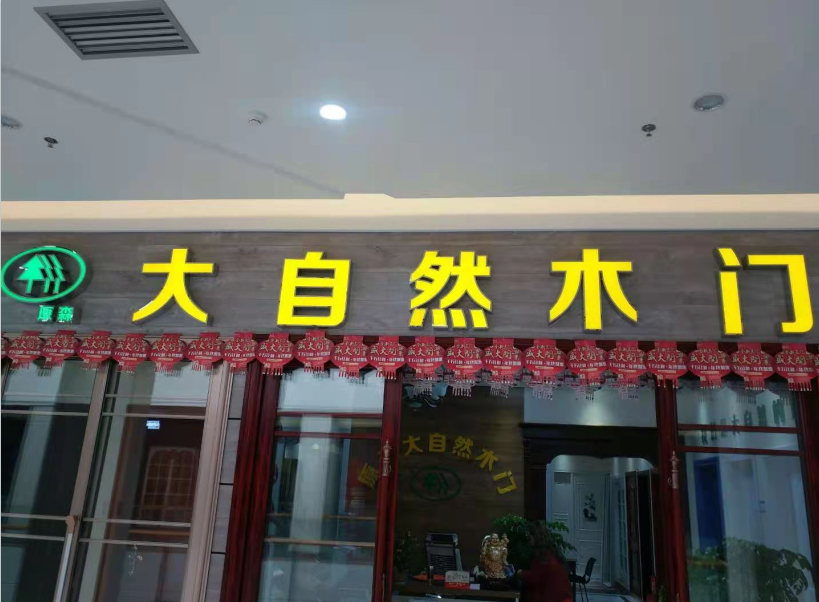 热烈祝贺原森大自然木门官网改版发布上线！