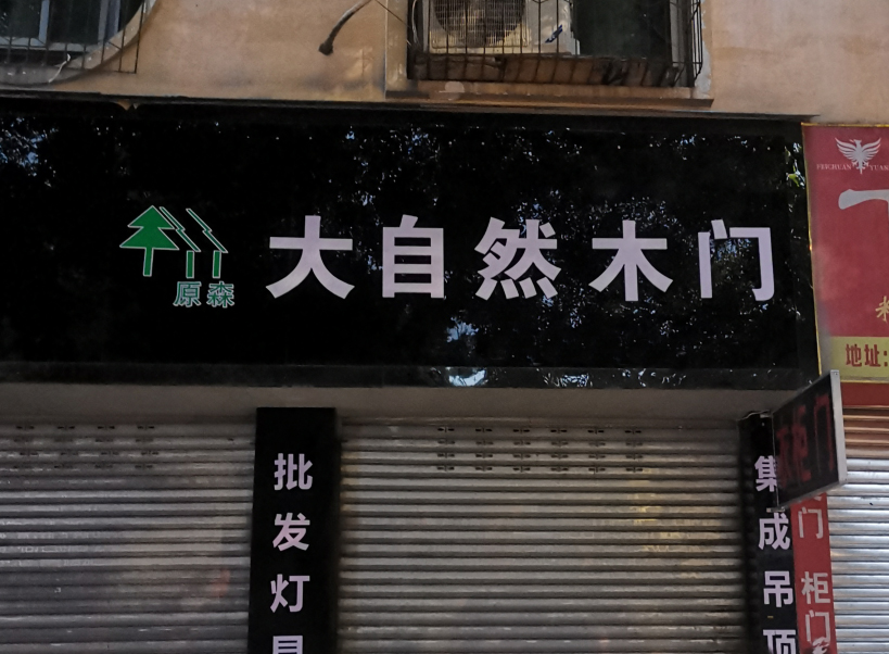 门店展示