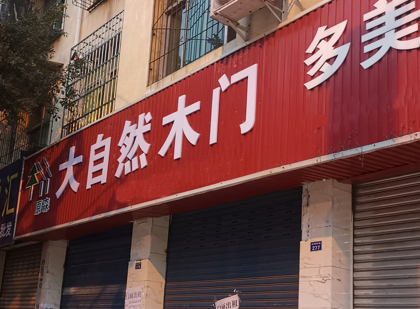 门店展示