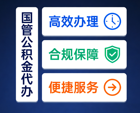 北京国管公积金代办