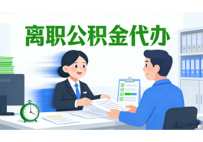 北京离职公积金代办需要多长时间到账？