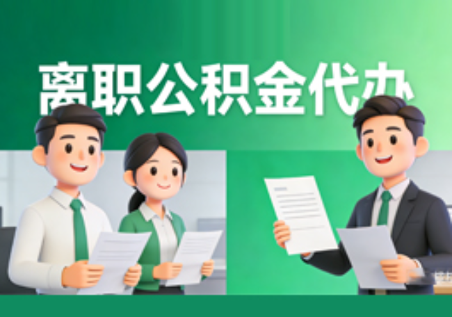 北京离职公积金代办
