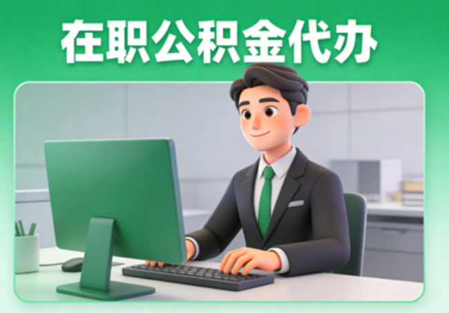 北京在职公积金提取代办