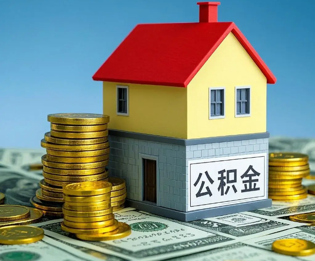 北京租房提取公积金代办