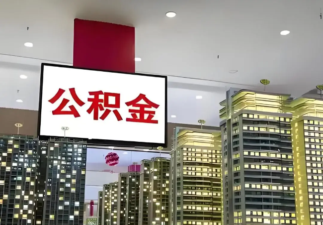 北京离职销户提取公积金