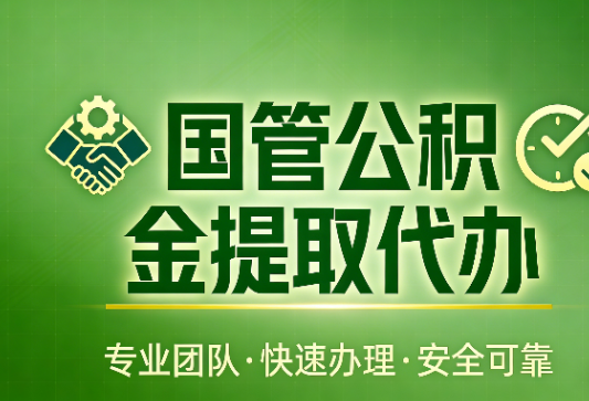 北京国管公积金提取最新政策解读与高效办理攻略