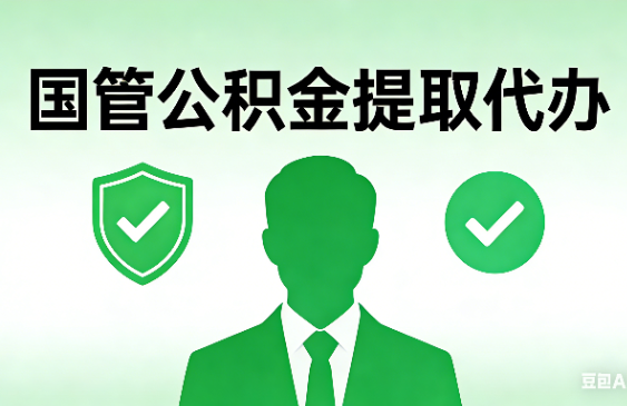 北京国管公积金提取代办手续材料全解析