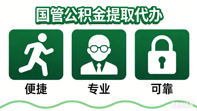 北京国管公积金提取代办攻略含政策解读、流程详解与合规代办方案